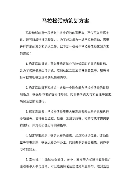 马拉松活动策划方案
