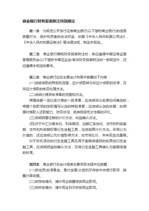 商业银行财务报表附注特别规定