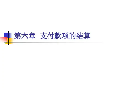 第六章 支付款项的结算《国际贸易基础与实务》PPT课件