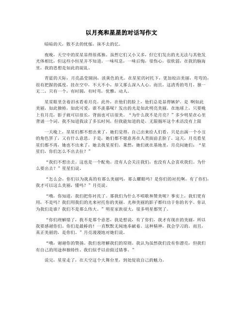 以月亮和星星的对话写作文