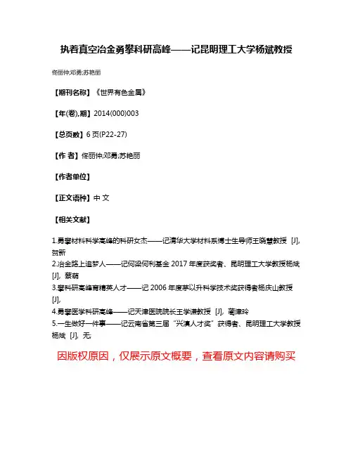 执着真空冶金勇攀科研高峰——记昆明理工大学杨斌教授