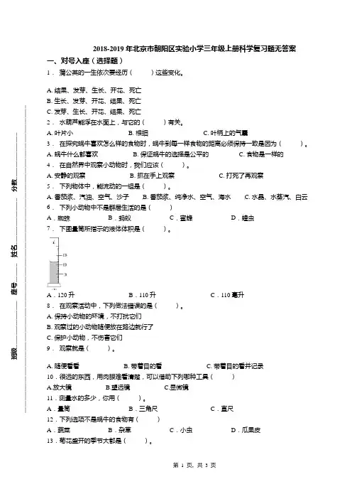 2018-2019年北京市朝阳区实验小学三年级上册科学复习题无答案
