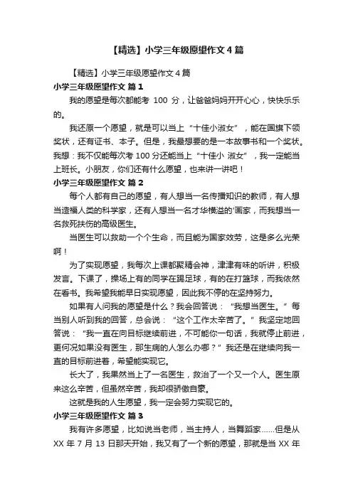 【精选】小学三年级愿望作文4篇