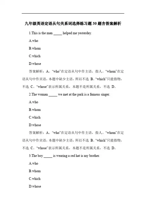 九年级英语定语从句关系词选择练习题30题含答案解析