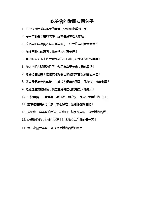 吃美食的发朋友圈句子