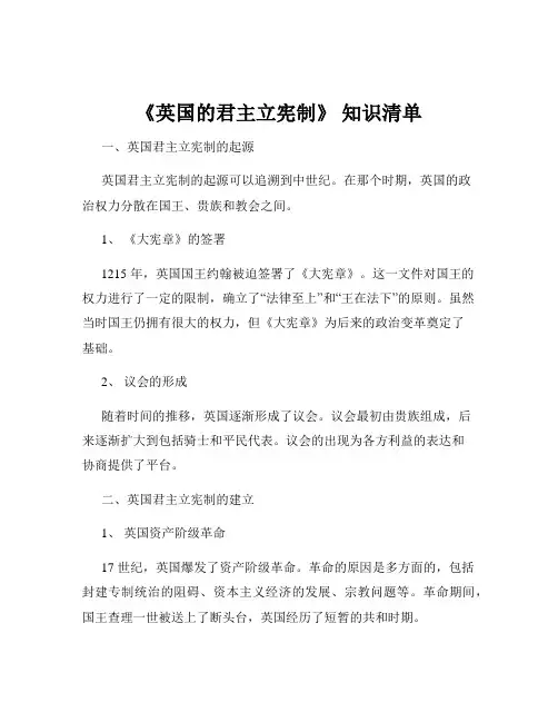 《英国的君主立宪制》 知识清单