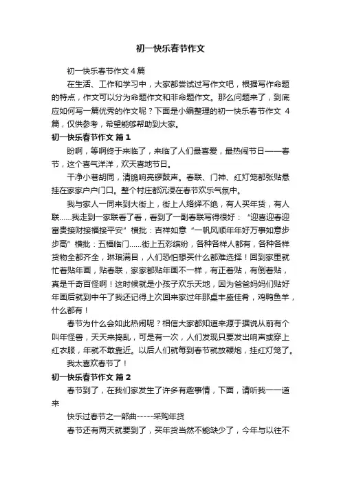 初一快乐春节作文4篇