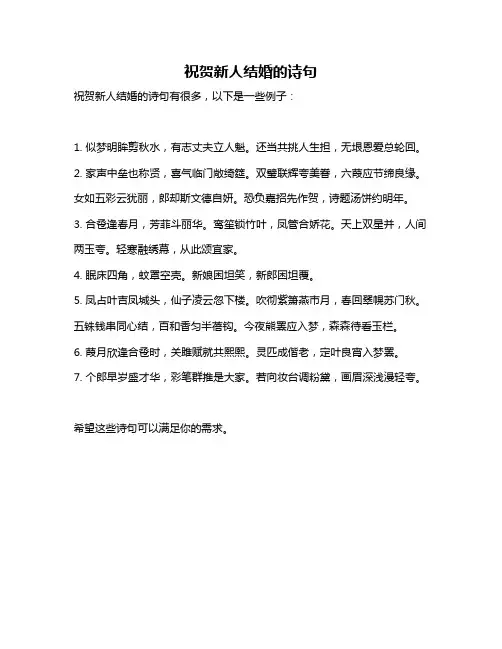 祝贺新人结婚的诗句
