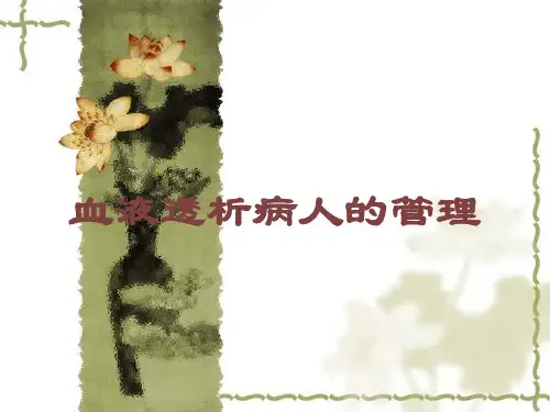 血液透析病人的管理培训课件