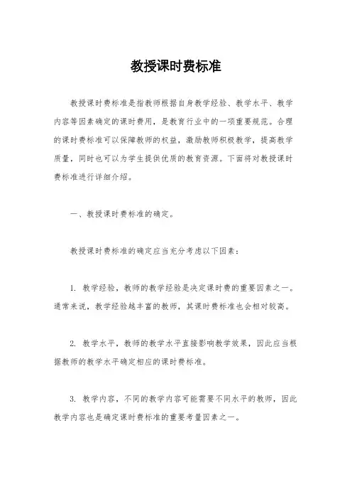 教授课时费标准