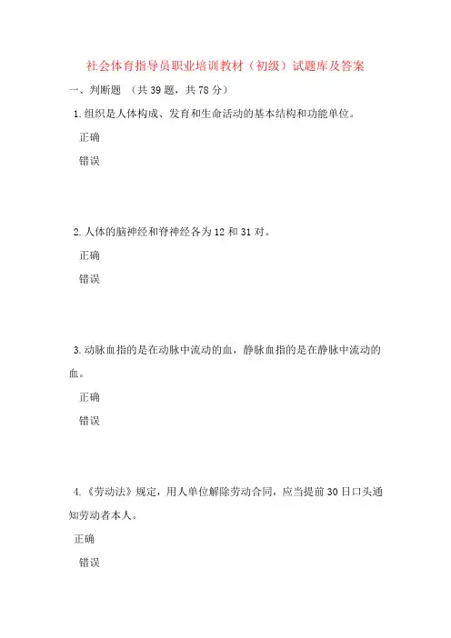 社会体育指导员职业培训教材(初级)试题库及答案
