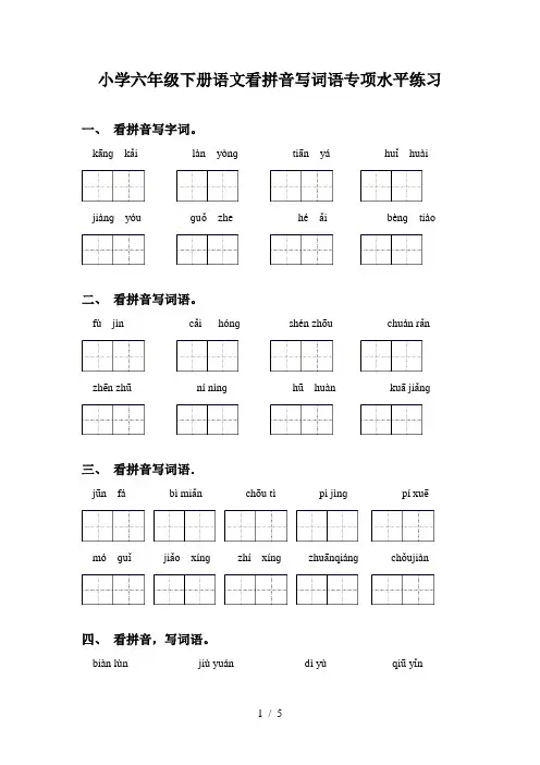 小学六年级下册语文看拼音写词语专项水平练习