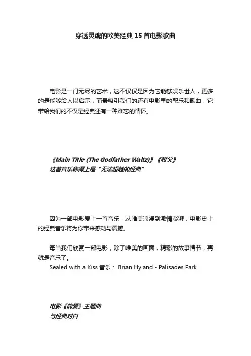 穿透灵魂的欧美经典15首电影歌曲