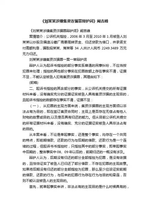 《刘某某涉嫌集资诈骗罪辩护词》阚吉峰