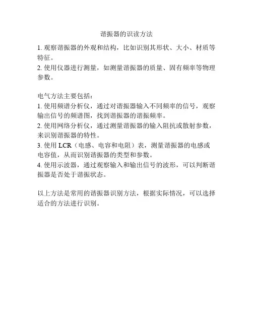 谐振器的识读方法