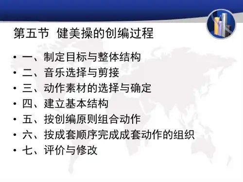 第五节  健美操的创编过程_3