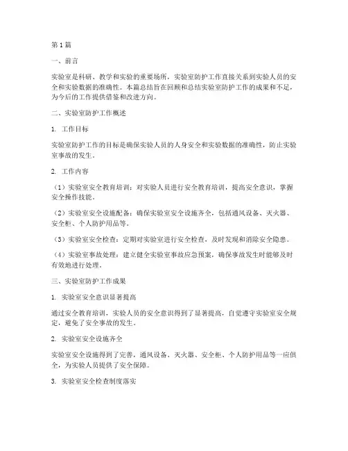 实验室防护工作总结范文(3篇)