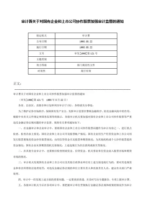 审计署关于对国有企业和上市公司炒作股票加强审计监督的通知-审发[1998]第121号