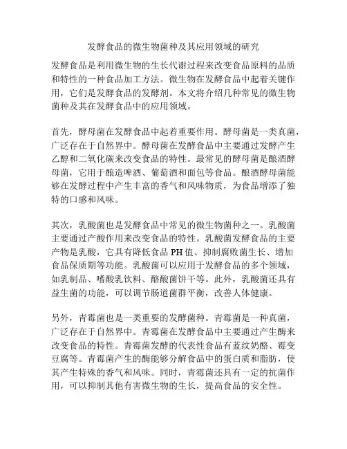 发酵食品的微生物菌种及其应用领域的研究