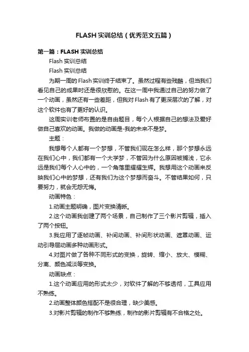 FLASH实训总结（优秀范文五篇）
