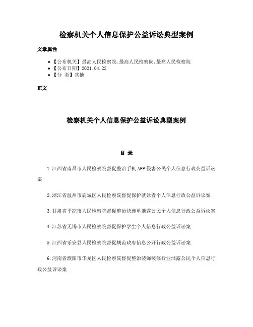 检察机关个人信息保护公益诉讼典型案例
