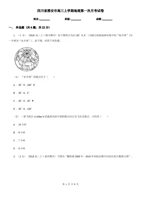 四川省雅安市高三上学期地理第一次月考试卷