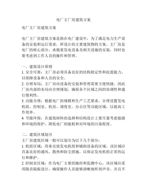 电厂主厂房建筑方案