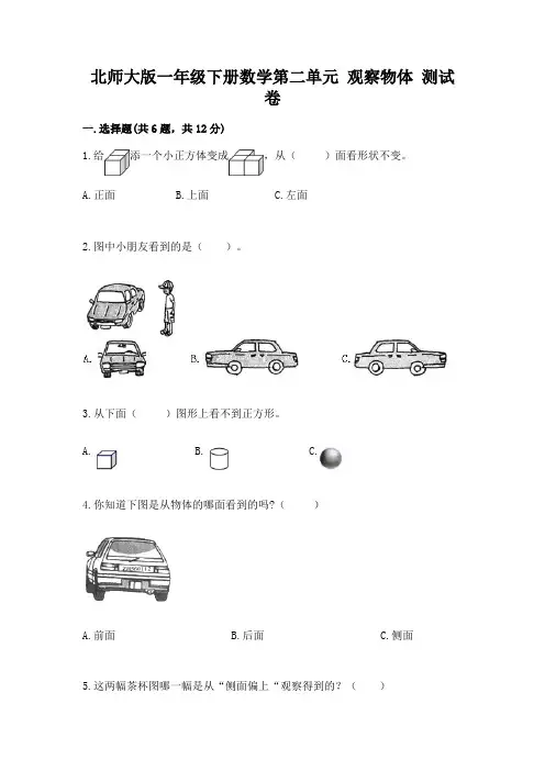 北师大版一年级下册数学第二单元-观察物体-测试卷及答案(各地真题)