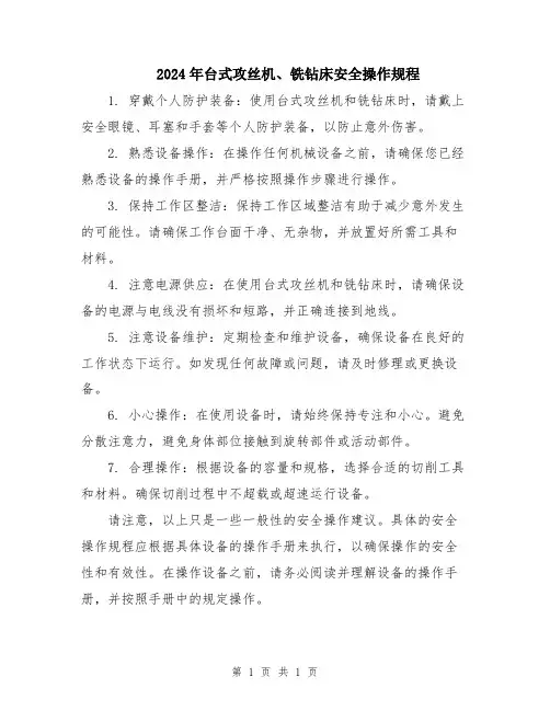 2024年台式攻丝机、铣钻床安全操作规程