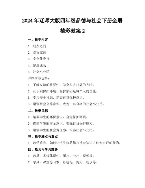 2024年辽师大版四年级品德与社会下册全册精彩教案2