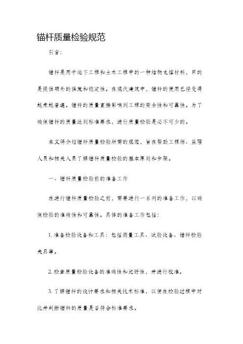 锚杆质量检验规范
