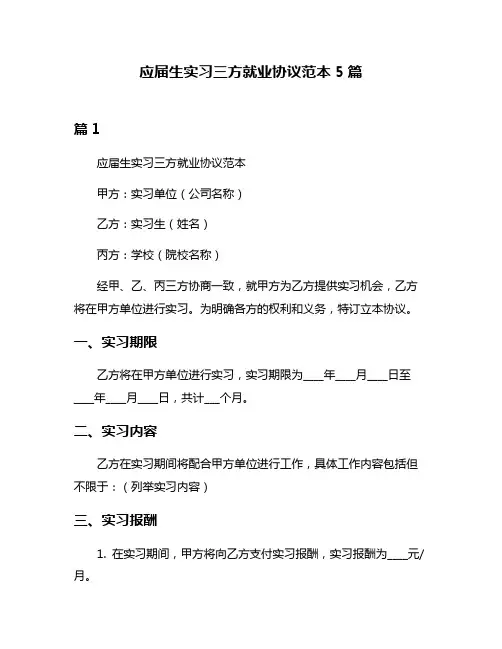 应届生实习三方就业协议范本5篇