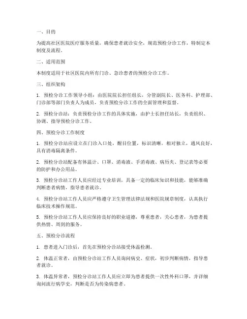 社区医院预检分诊管理制度及流程