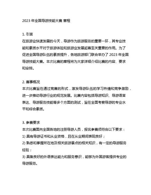 2023年全国导游技能大赛 章程