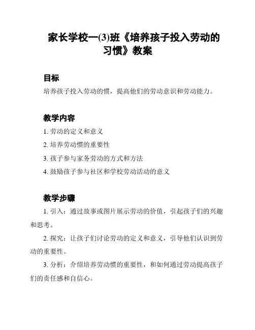 家长学校一(3)班《培养孩子投入劳动的习惯》教案