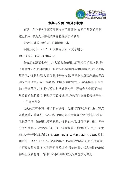 蔬菜无公害平衡施肥技术