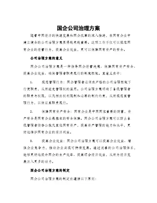 国企公司治理方案