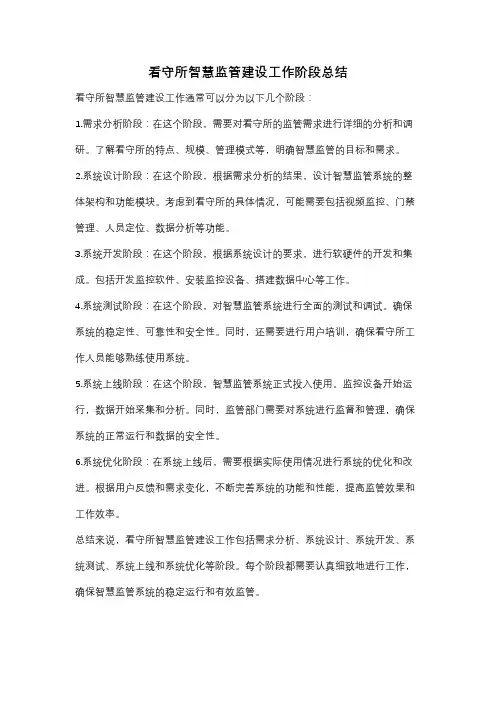 看守所智慧监管建设工作阶段总结