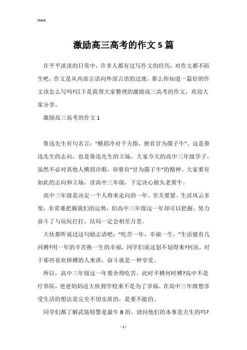 激励高三高考的作文5篇