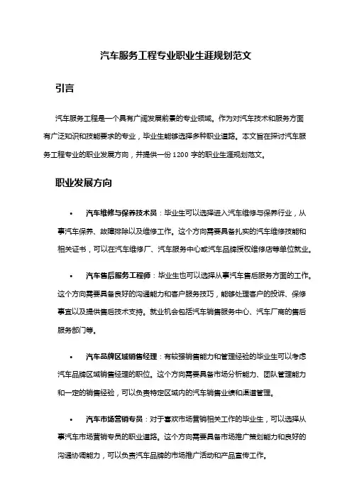 汽车服务工程专业职业生涯规划范文