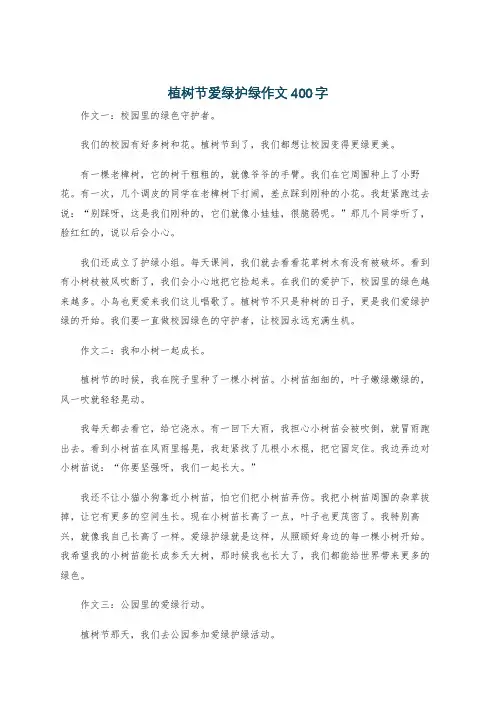 植树节爱绿护绿作文400字