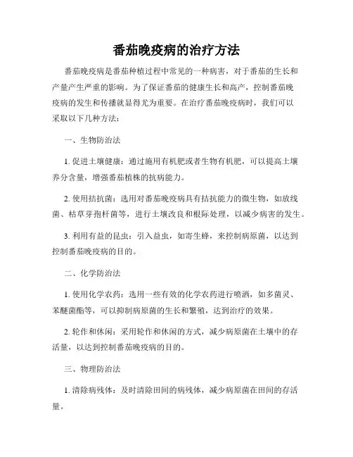 番茄晚疫病的治疗方法
