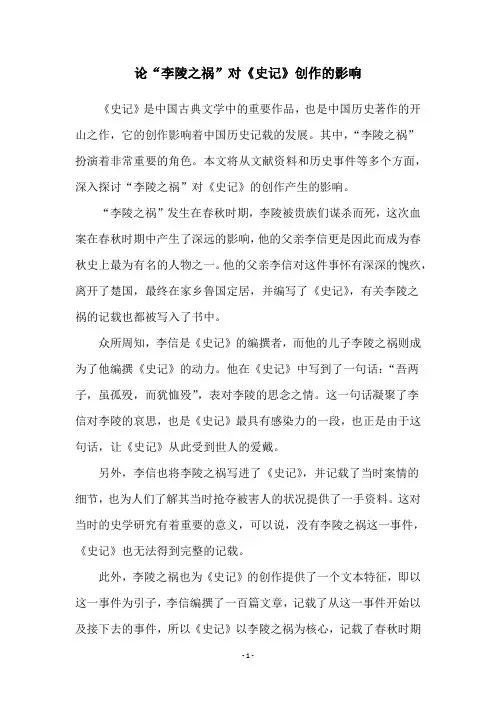 论“李陵之祸”对《史记》创作的影响