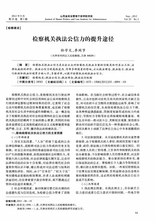 检察机关执法公信力的提升途径