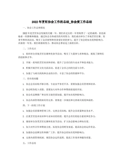 2022年烹饪协会工作的总结_协会度工作总结
