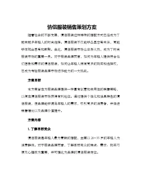 情侣服装销售策划方案