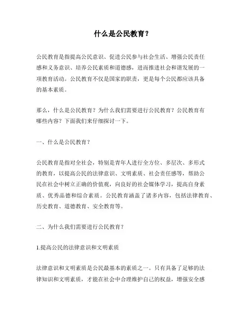 什么是公民教育？