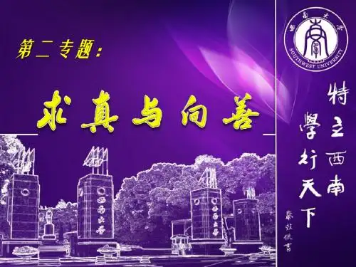 大学马克思课件(专题二 真理与价值)