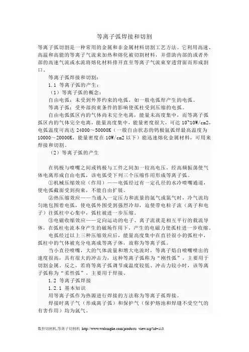 等离子弧焊接和切割