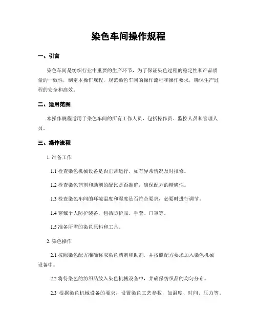染色车间操作规程